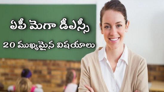 ఏపీ మెగా డీఎస్సీ అభ్యర్థులకు అలర్ట్- దరఖాస్తు చేసే ముందు తెలుసుకోవాల్సిన 20 ముఖ్యమైన అంశాలివే