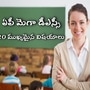 ఏపీ మెగా డీఎస్సీ అభ్యర్థులకు అలర్ట్- దరఖాస్తు చేసే ముందు తెలుసుకోవాల్సిన 20 ముఖ్యమైన అంశాలివే ఏపీ మెగా డీఎస్సీ అభ్యర్థులకు అలర్ట్- దరఖాస్తు చేసే ముందు తెలుసుకోవాల్సిన 20 ముఖ్యమైన అంశాలివే