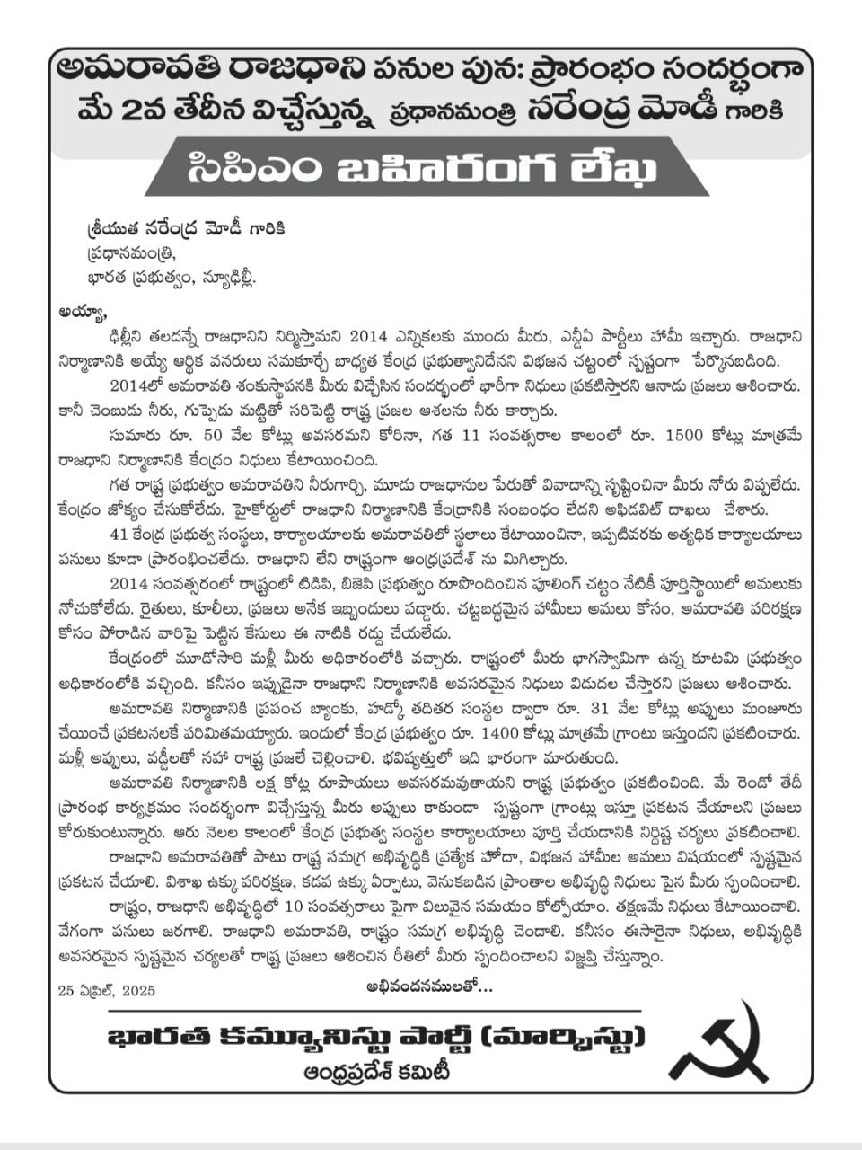 మోదీకి బహిరంగ లేఖ రాసిన సీపీఎం