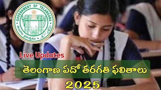 రేపే తెలంగాణ పదో తరగతి ఫలితాలు, ఇలా సింపుల్ గా తెలుసుకోవచ్చు?