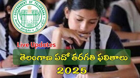 నేడు తెలంగాణ పదో తరగతి ఫలితాలు, 