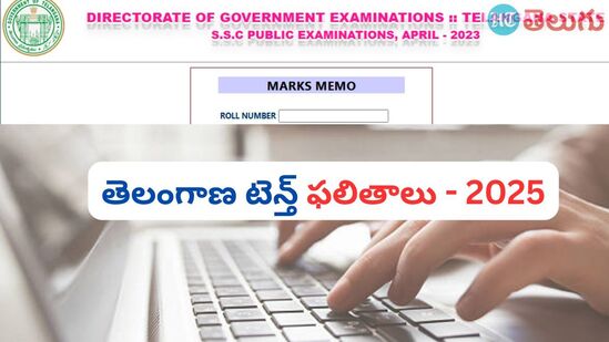 తెలంగాణ పదో తరగతి 2025 ఫలితాలు