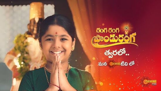 భ‌క్తి ప్ర‌ధాన క‌థాంశంతో రూపొందిన రంగ‌రంగ పాండురంగ అనే సీరియ‌ల్ త్వ‌ర‌లోనే జెమిని టీవీ ప్రేక్ష‌కుల ముందుకు రానుంది. మ‌రాఠీ సీరియ‌ల్‌కు డ‌బ్బింగ్ వెర్ష‌న్‌గా రంగ‌రంగ పాండురంగ రూపుదిద్దుకోనున్న‌ట్లు చెబుతోన్నారు. 