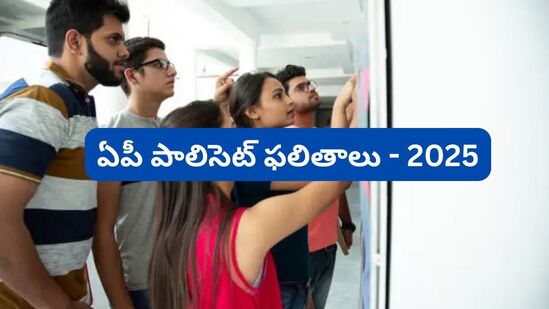 ఏపీ పాలిసెట్ - 2025 పరీక్ష ముగిసిన సంగతి తెలిసిందే. అయితే ఫలితాల విడుదలకు సంబంధించి అధికారులు కీలక ప్రకటన చేశారు. మే మూడో వారంలో రిజల్ట్స్ ను ప్రకటించనున్నట్లు ప్రకటించారు.