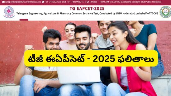 తెలంగాణ ఈఏపీసెట్ - 2025 ఫలితాలు తెలంగాణ ఈఏపీసెట్ - 2025 ఫలితాలు