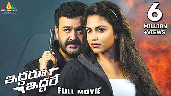 మోహ‌న్‌లాల్‌, అమ‌లాపాల్ హీరోహీరోయిన్లుగా న‌టించిన ఇద్ద‌రూ ఇద్ద‌రూ మూవీ యూట్యూబ్‌లో ఫ్రీగా చూడొచ్చు. మ‌ల‌యాళం మూవీ లైలా ఓ లైలాకు అనువాదంగా రిలీజైన ఈ మూవీ తెలుగులో ఏకంగా 6.5 మిలియ‌న్ల వ్యూస్‌ను సొంతం చేసుకున్న‌ది. 