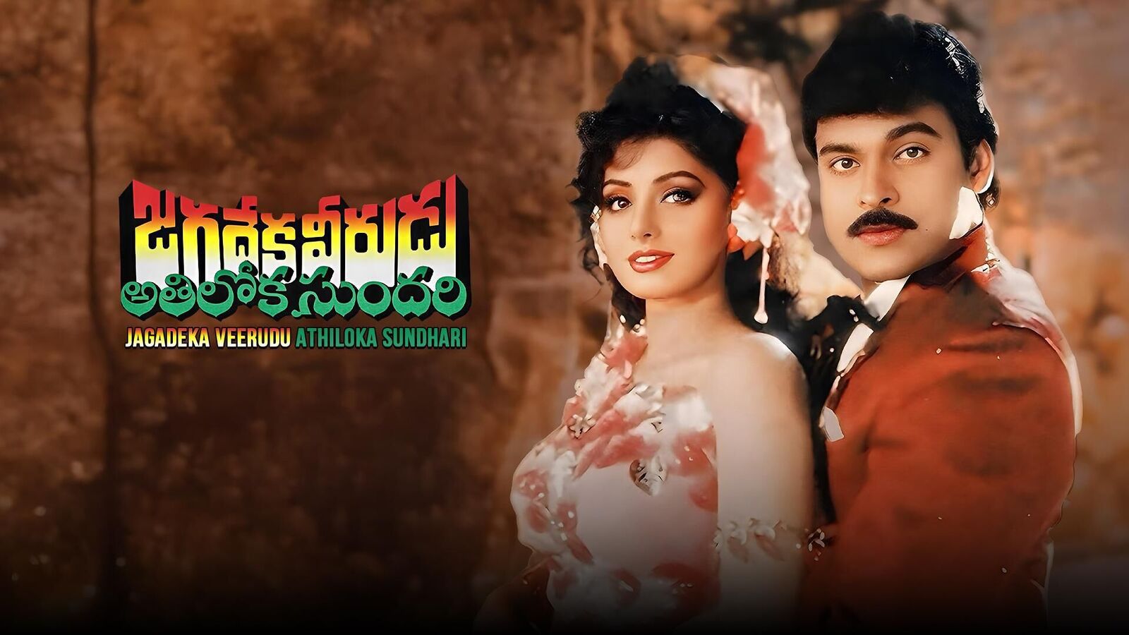 రీ రిలీజ్‌లో జ‌గ‌దేక‌వీరుడు అతిలోక సుంద‌రి రికార్డ్ క‌లెక్ష‌న్స్ - ఐదు రోజుల్లో వ‌చ్చింది ఎంతంటే? - టాప్ ప్లేస్‌లో చిరు