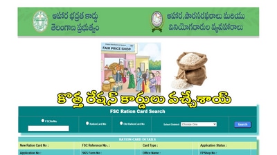 తెలంగాణలో కొత్త రేషన్ కార్డులు వచ్చేశాయ్, స్టేటస్ ఇలా చెక్ చేసుకోండి తెలంగాణలో కొత్త రేషన్ కార్డులు వచ్చేశాయ్, స్టేటస్ ఇలా చెక్ చేసుకోండి