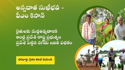 <p>ఆన్ లైన్ పోర్టల్ లో మాత్రమే కాకుండా ఆఫ్ లైన్ లోనూ స్టేటస్ తెలుసుకోవచ్చు. రైతు సేవా కేంద్రం సిబ్బందిని సంప్రదిస్తే…. వారి లాగిన్ ద్వారా స్టేటస్ చెక్ చేస్తారు. అవసరమైతే జిల్లా వ్యవసాయ అధికారులను కూడా సంప్రదించే వీలు ఉంటుంది. </p> 