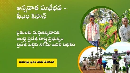 ఆన్ లైన్ పోర్టల్ లో మాత్రమే కాకుండా ఆఫ్ లైన్ లోనూ స్టేటస్ తెలుసుకోవచ్చు. రైతు సేవా కేంద్రం సిబ్బందిని సంప్రదిస్తే…. వారి లాగిన్ ద్వారా స్టేటస్ చెక్ చేస్తారు. అవసరమైతే జిల్లా వ్యవసాయ అధికారులను కూడా సంప్రదించే వీలు ఉంటుంది. 