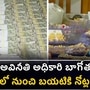 ఒడిశా: చీఫ్ ఇంజినీర్ అవినీతి బాగోతం బట్టబయలు 