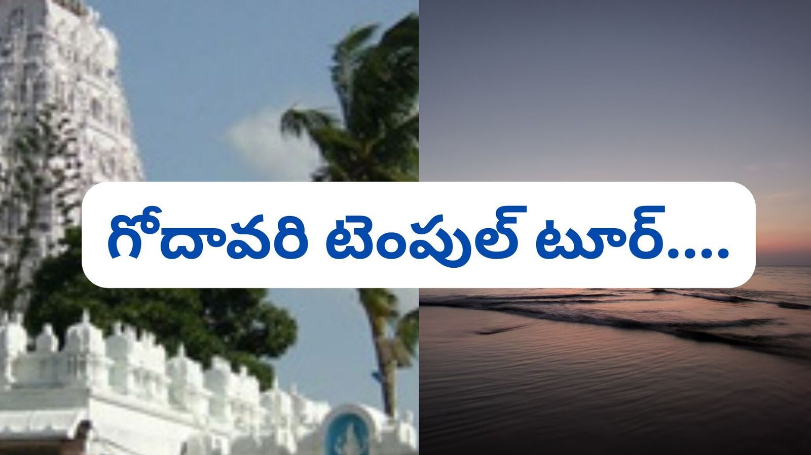 హైదరాబాద్ టు కోనసీమ - ఒకే ట్రిప్ లో ప్రముఖ ఆలయాలన్నీ చూడొచ్చు..! కొత్త టూర్ ప్యాకేజీ ఇదే