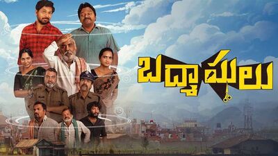బద్మాషులు రివ్యూ.. కడుపుబ్బా నవ్వించే ఇద్దరు తాగుబోతు ఫ్రెండ్స్ చేష్టలు.. తెలుగు కామెడీ సినిమా ఎలా ఉందంటే? బద్మాషులు రివ్యూ.. కడుపుబ్బా నవ్వించే ఇద్దరు తాగుబోతు ఫ్రెండ్స్ చేష్టలు.. తెలుగు కామెడీ సినిమా ఎలా ఉందంటే?