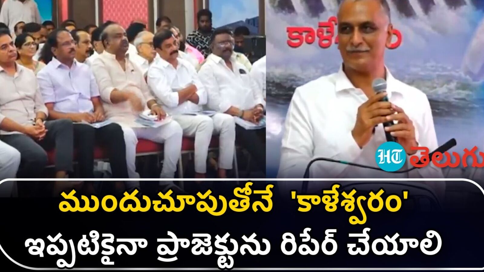 వీడియో : తెలంగాణకు కాళేశ్వరం ప్రాజెక్ట్ కల్పతరువు - దుష్ప్రచారాన్ని పటాపంచలు చేస్తాం - హరీశ్ రావ్
