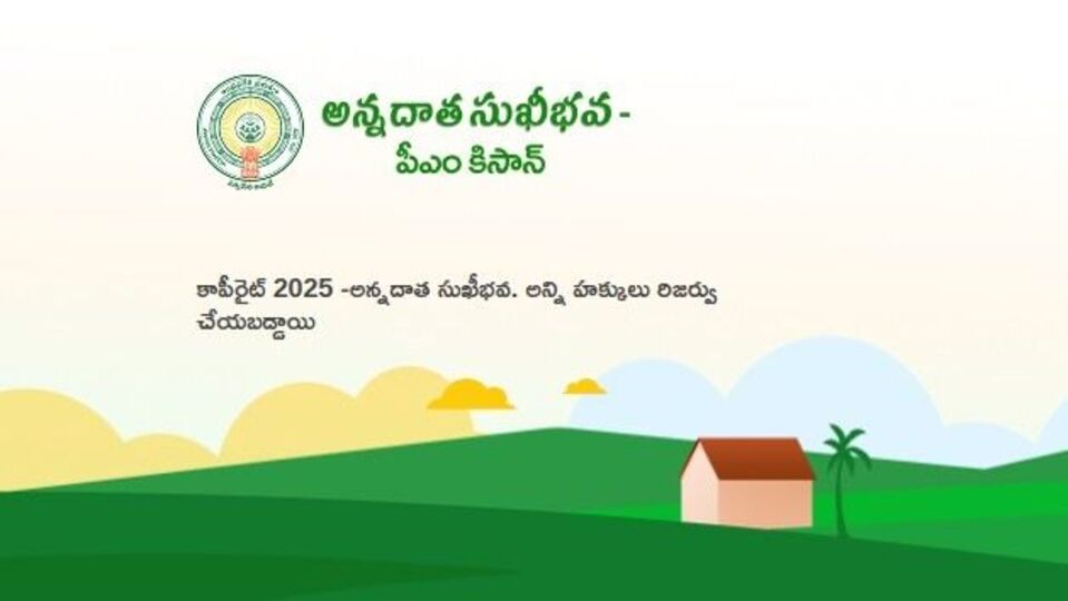<p>ఈ నిధుల కోసం ఏపీ అన్నదాతలు ఎదురుచూస్తున్నారు. అయితే పీఎం కిసాన్ నిధులు ఎప్పుడు విడదలైతే అదే రోజు సుఖీభవ స్కీమ్ డబ్బులను కలిపి రైతుల ఖాతాల్లో జమ చేస్తామని ప్రభుత్వం ప్రకటన చేసింది. అయితే పీఎం కిసాన్ నిధులు విడుదలకు ముహుర్తం ఫిక్స్ చేసినట్లు తెలిసింది.</p>