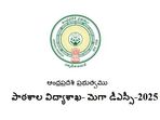 ఏపీ మెగా డీఎస్సీ పరీక్షలు 2025