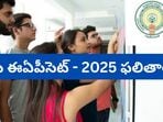 ఏపీ ఈఏపీసెట్ - 2025 ఫలితాలు