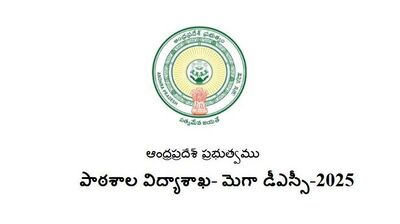ఏపీ మెగా డీఎస్సీ పరీక్షలు 2025