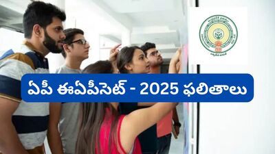 ఏపీ ఈఏపీసెట్ - 2025 ఫలితాలు ఏపీ ఈఏపీసెట్ - 2025 ఫలితాలు