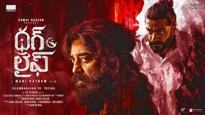 థగ్ లైఫ్ బాక్సాఫీస్ కలెక్షన్లు.. ఏదో అనుకుంటే ఇంకేదో అయింది.. మూడు రోజుల్లో ఎంతంటే? థగ్ లైఫ్ బాక్సాఫీస్ కలెక్షన్లు.. ఏదో అనుకుంటే ఇంకేదో అయింది.. మూడు రోజుల్లో ఎంతంటే?
