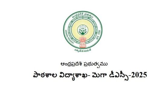 ఏపీ మెగా డీఎస్సీ పరీక్షలు 2025