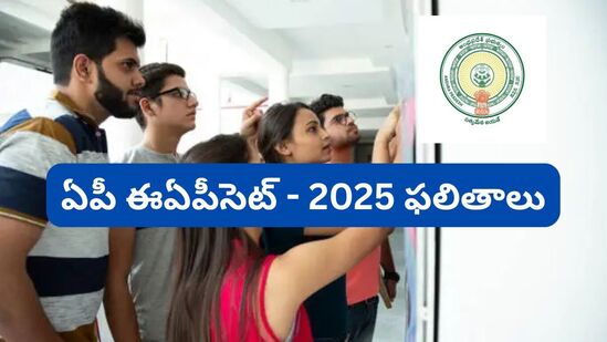 ఏపీ ఈఏపీసెట్ - 2025 ఫలితాలు