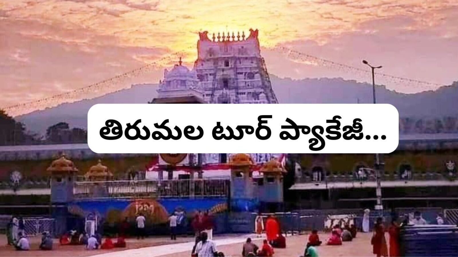 శ్రీవారి భక్తులకు గుడ్ న్యూస్ - తిరుమలకు కొత్త టూర్ ప్యాకేజీ, ఈనెలలోనే జర్నీ..!