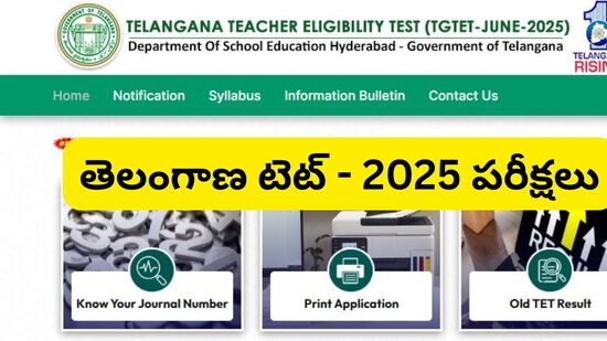 విద్యాశాఖ నిర్ణయంచిన షెడ్యూల్ ప్రకారం… జూన్ 18 నుంచి తెలంగాణ టెట్ పరీక్షలు ప్రారంభమవుతాయి. అన్ని సబ్జెక్టుల పరీక్షలు జూన్ 30వ తేదీ నాటికి ముగుస్తాయి. 