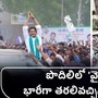 పొదిలిలో 'వైఎస్ జగన్'
