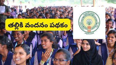 <p>తల్లికి వందనం జాబితాలను గ్రామ,వార్డు సచివాలయాల్లో అందుబాటులో ఉంచనున్నారు. ఏమైనా ఫిర్యాదులు ఉంటే జూన్ 26 వరకు స్వీకరిస్తారు. జూన్ 30న తుది జాబితాను ప్రకటిస్తారు.తల్లికి వందనం’ పథకాన్ని 67 లక్షల మంది విద్యార్థులకు వర్తింపజేయనున్నారు. ఇందుకోసం రూ.10,091 కోట్లు ఖర్చు చేయనున్నారు. ఇందులో రూ.1,346 కోట్లు పాఠశాలల అభివృద్ధికి వెళ్తుంది. . </p> <p>తల్లికి వందనం జాబితాలను గ్రామ,వార్డు సచివాలయాల్లో అందుబాటులో ఉంచనున్నారు. ఏమైనా ఫిర్యాదులు ఉంటే జూన్ 26 వరకు స్వీకరిస్తారు. జూన్ 30న తుది జాబితాను ప్రకటిస్తారు.తల్లికి వందనం’ పథకాన్ని 67 లక్షల మంది విద్యార్థులకు వర్తింపజేయనున్నారు. ఇందుకోసం రూ.10,091 కోట్లు ఖర్చు చేయనున్నారు. ఇందులో రూ.1,346 కోట్లు పాఠశాలల అభివృద్ధికి వెళ్తుంది. . </p>