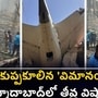 తీవ్ర విషాదం - కుప్పకూలిన 'విమానం
