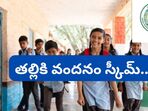 తల్లికి వందనం స్కీమ్ 