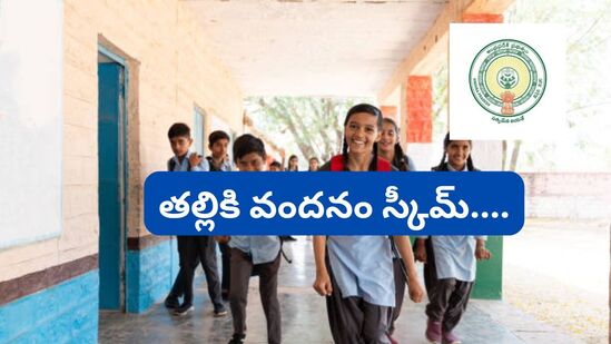 తల్లికి వందనం స్కీమ్ తెలుసుకునేందుకు ముందుగా లబ్ధిదారులు ఏపీ ప్రభుత్వం తీసుకువచ్చిన gsws-nbm.ap.gov.in/NBM/#!/ApplicationStatusCheckP వెబ్ సైట్ లోకి వెళ్లాలి.