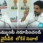 మంత్రి లోకేశ్ సవాల్