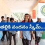 తల్లికి వందనం స్కీమ్ 