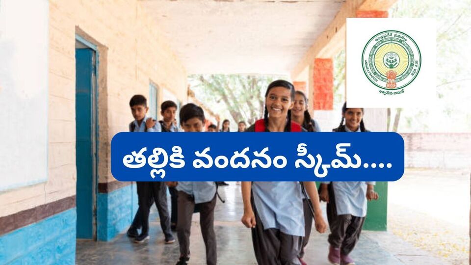 <p>తల్లికి వందనం స్కీమ్ తెలుసుకునేందుకు ముందుగా లబ్ధిదారులు ఏపీ ప్రభుత్వం తీసుకువచ్చిన <a href="https://gsws-nbm.ap.gov.in/NBM/#!/ApplicationStatusCheckP" target="_blank">gsws-nbm.ap.gov.in/NBM/#!/ApplicationStatusCheckP</a> వెబ్ సైట్ లోకి వెళ్లాలి.</p>