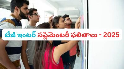 తెలంగాణ ఇంటర్ సప్లిమెంటరీ ఫలితాలు 2025 (image unsplash.com)