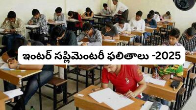 తెలంగాణ ఇంటర్ సప్లిమెంటరీ ఫలితాలు