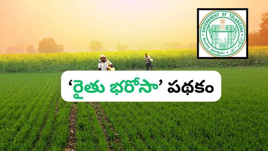మరోవైపు రైతు భరోసా స్కీమ్ కు సంబంధించి తెలంగాణ వ్యవసాయశాఖ తాజాగా కీలక అప్డేట్ ఇచ్చింది. కొత్త దరఖాస్తులపై ప్రకటన చేసింది. 05-06-2025 లోపు భూ భారతి పోర్టల్ లో కొత్తగా నమోదైన రైతులు రైతు భరోసాకి దరఖాస్తు చేసుకోవచ్చని తెలిపింది.