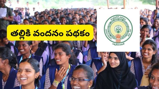 తల్లికి వందనం పథకం కింద ఒకటో తరగతి నుంచి 12వ తరగతి వరకు చదువుకునే పిల్లలకు రూ. 13 వేల ఆర్థిక సాయం అందిస్తోంది. మరో రూ. 2 వేలను స్కూళ్ల అభివృద్ధికి కేటాయిస్తోంది. అయితే ఈ స్కీమ్ కు సంబంధించిన స్టేటస్ ను మీ మొబైల్ ఫోన్ ద్వారా కూడా చాలా సులభంగా తెలుసుకోవచ్చు. 