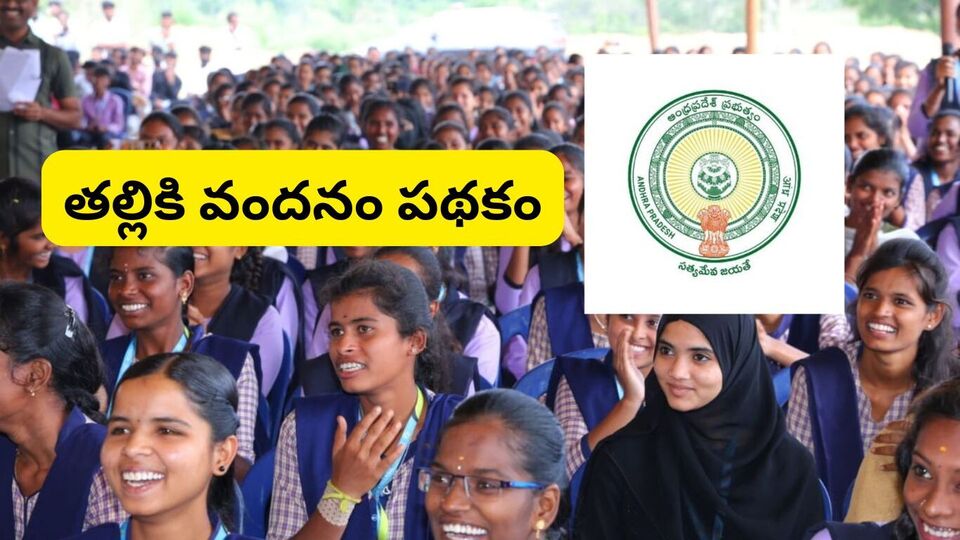 <p>తల్లికి వందనం పథకం కింద ఒకటో తరగతి నుంచి 12వ తరగతి వరకు చదువుకునే పిల్లలకు రూ. 13 వేల ఆర్థిక సాయం అందిస్తోంది. మరో రూ. 2 వేలను స్కూళ్ల అభివృద్ధికి కేటాయిస్తోంది. అయితే ఈ స్కీమ్ కు సంబంధించిన స్టేటస్ ను మీ మొబైల్ ఫోన్ ద్వారా కూడా చాలా సులభంగా తెలుసుకోవచ్చు. </p>