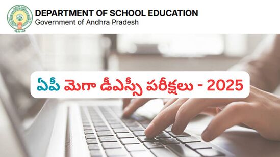 ఏపీ డీఎస్సీ పరీక్షలు ప్రశాంతంగా కొనసాగుతున్నాయి. ఇప్పటికే పలు పరీక్షలు ముగిశాయి. జూన్ 30వ తేదీ నాటికి అన్ని పరీక్షలు పూర్తి కానున్నాయి. 