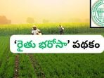 <p>పంట పెట్టుబడి సాయం కోసం తెలంగాణ ప్రభుత్వం రైతు భరోసా స్కీమ్ ను తీసుకువచ్చిన సంగతి తెలిసిందే. ప్రస్తుతం వానాకాలం సీజన్ రావటంతో… ఈ స్కీమ్ కింద ఇచ్చే డబ్బులను ప్రభుత్వం విడుదల చేసింది. </p>