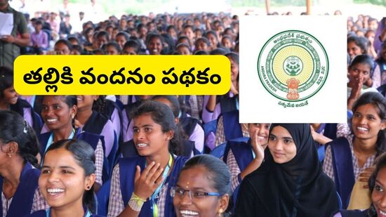 ఈ స్కీమ్ కు సంబంధించి అర్హులు, అనర్హుల జాబితాలను ప్రభుత్వం విడుదల చేసింది. అయితే అర్హుల జాబితాలో పేరు ఉండి కూాడా పలువురి ఖాతాలోకి డబ్బులు పడలేదన్న ఫిర్యాదులు వస్తున్నాయి. అయితే ఇలాంటి వారి నుంచి ప్రభుత్వం ఫిర్యాదులను స్వీకరిస్తోంది. ఇందుకోసం ప్రత్యేక షెడ్యూల్ ను కూడా ప్రకటించింది. 
