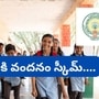 <p>డబ్బులు పడనివారు… జూన్ 20వ తేదీలోపు దరఖాస్తులు పెట్టుకోవాలి. ఇలాంటి అప్లికేషన్లను జూన్ 21వ తేదీ నుంచి 28వ తేదీల మధ్య వెరిఫికేషన్ పూర్తి చేస్తారు. జూన్ 30వ తేదీన అర్హుల జాబితాలను  ప్రదర్శిస్తారు. జూలై 5వ తేదీలోపు అర్హుల వివరాలను సరి చేసి నగదును జమ చేస్తారు.</p><p> </p>