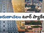 <p>అరుణాచలేశ్వరుడిని దర్శించుకునేందుకు తెలంగాణ టూరిజం ప్యాకేజీని ఆపరేట్ చేస్తోంది. HYDERABAD - ARUNACHALAM' పేరుతో ప్యాకేజీ అందుబాటులోకి తీసుకువచ్చింది. జూలై నెలకు సంబంధించిన టూర్ తేదీని ప్రకటించింది.</p>