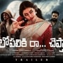 హారర్ మూవీ లోపలికి రా చెప్తా ట్రైలర్ రిలీజ్.. భయపెట్టే విషయాలు బయట కూడా చాలా జరుగుతున్నాయన్న రైటర్ విజయేంద్ర ప్రసాద్
