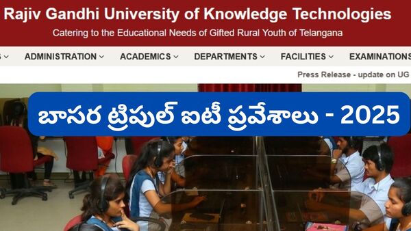 ఎంపికైన వారికి ఆరేళ్ల ఇంటిగ్రేటెడ్‌ కోర్సుల్లో అడ్మిషన్లు కల్పిస్తారు. వీరికి హాస్టల్ సదుపాయం ఉంటుంది. తాజాగా మార్కుల విధానం అమలు చేస్తుండటంతో… ప్రవేశాల ప్రక్రియలో కొన్ని మార్పులు చేశారు. https://www.rgukt.ac.in వెబ్ సైట్ లోకి వెళ్లి ఎప్పటికప్పుడు అప్డేట్స్ తెలుసుకోవచ్చు.