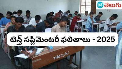 తెలంగాణ పదో తరగతి సప్లిమెంటరీ ఫలితాలు - 2025