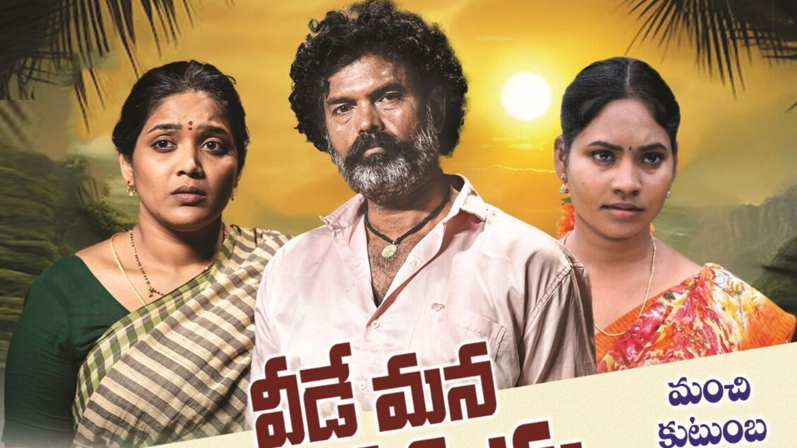 రైతుల‌ జీవితాల నేప‌థ్యంలో వీడే మ‌న వార‌సుడు - రిలీజ్ డేట్ ఇదే!